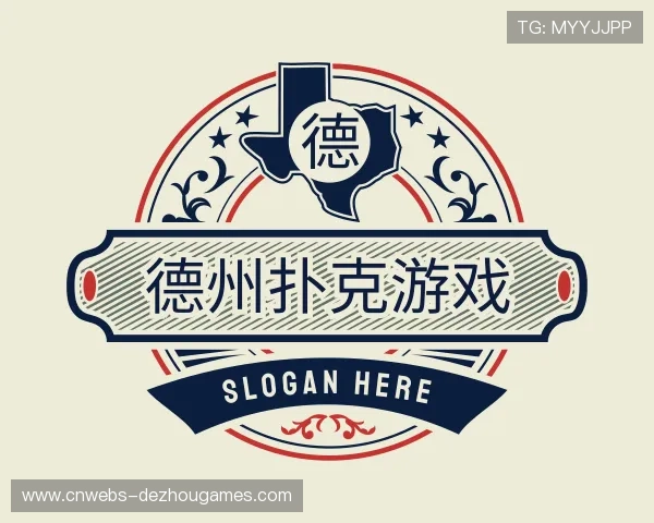 知道德州扑克游戏