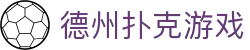 ​​德州扑克 - 在线游戏平台​​
